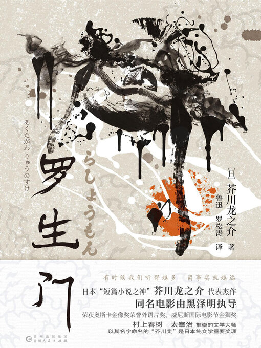 Title details for 罗生门 by 芥川龙之介 - Available